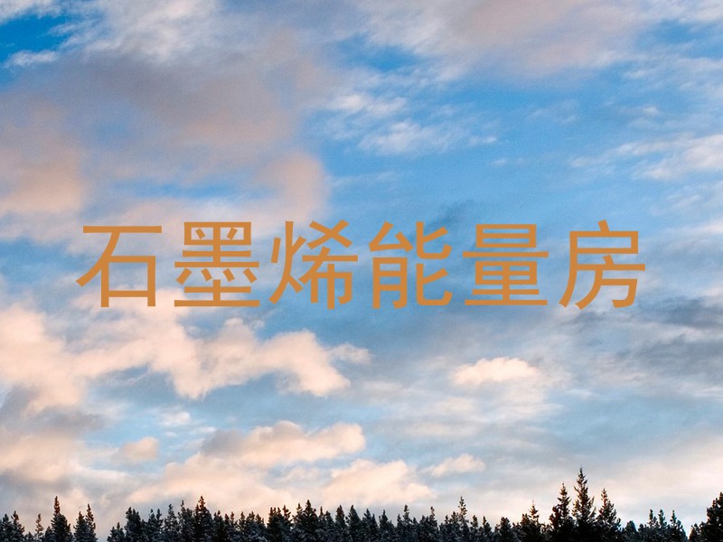 石墨烯能量房