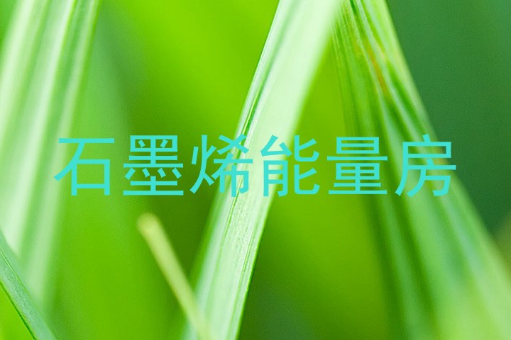 石墨烯能量房