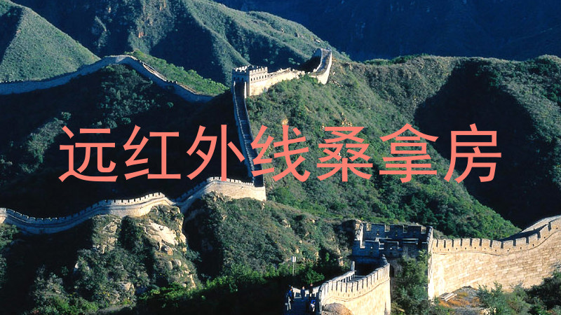 远红外线桑拿房