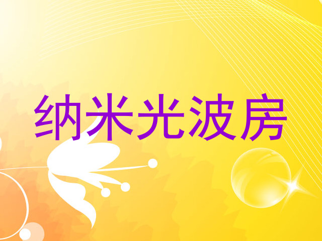 纳米光波房