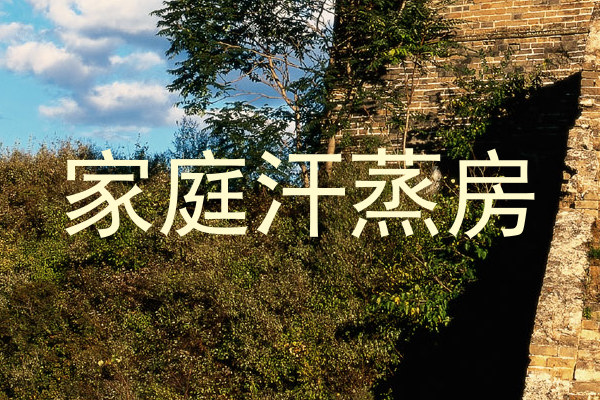 家庭汗蒸房