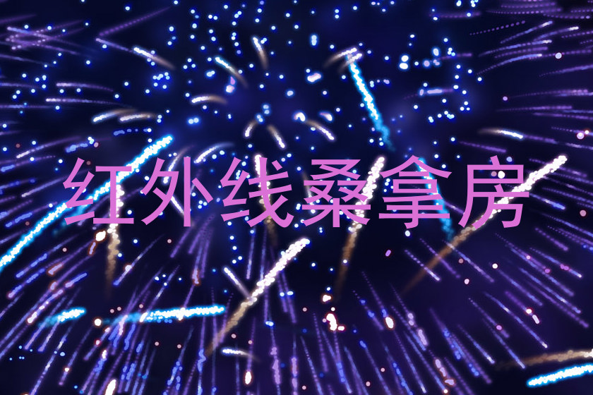 红外线桑拿房