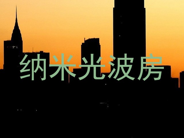 纳米光波房