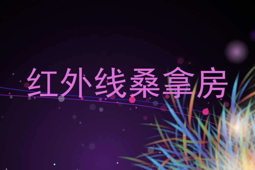 红外线桑拿房