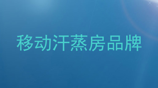 移动汗蒸房品牌