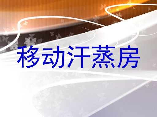 移动汗蒸房