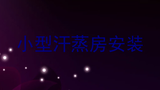 小型汗蒸房安装