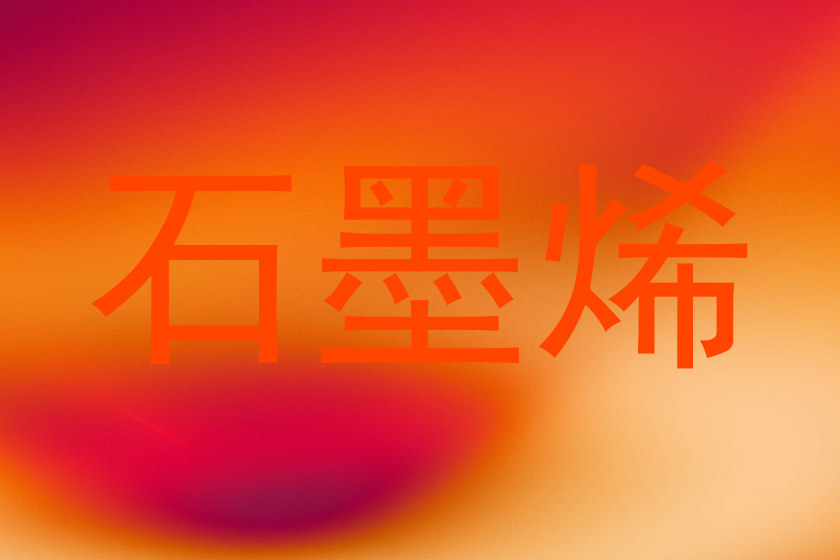石墨烯