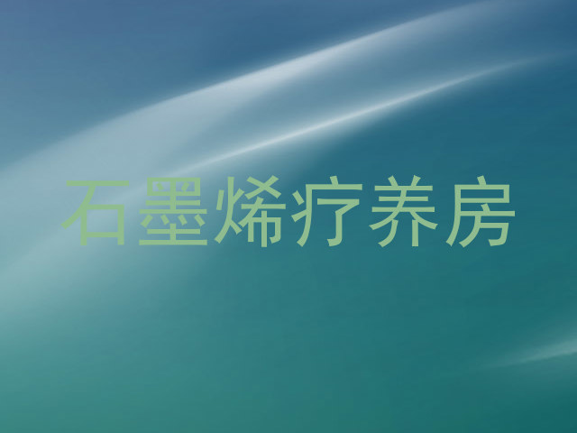 石墨烯疗养房