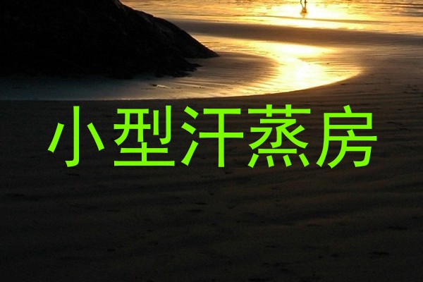 小型汗蒸房