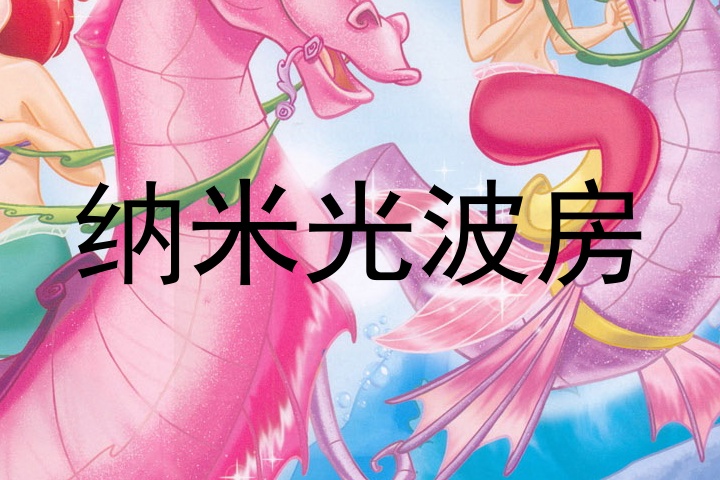 纳米光波房