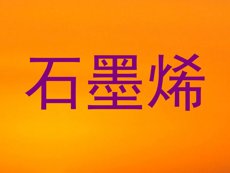 石墨烯
