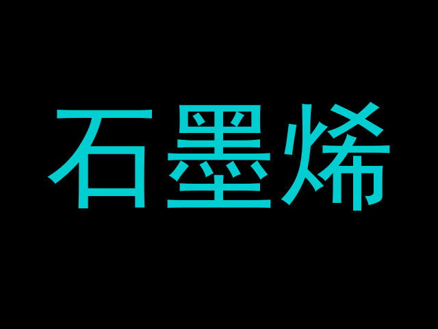 石墨烯