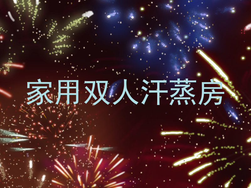 家用双人汗蒸房