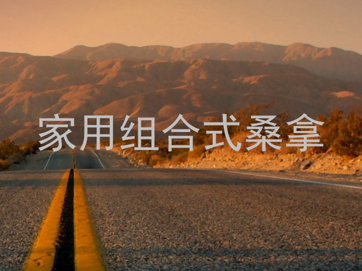 家用组合式桑拿