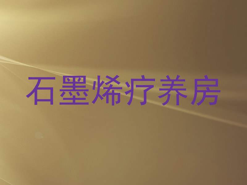 石墨烯疗养房