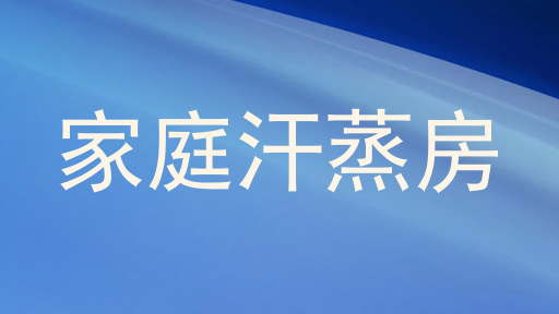 家庭汗蒸房