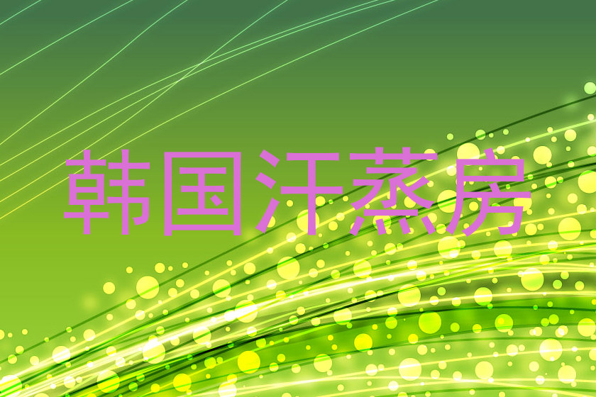 韩国汗蒸房