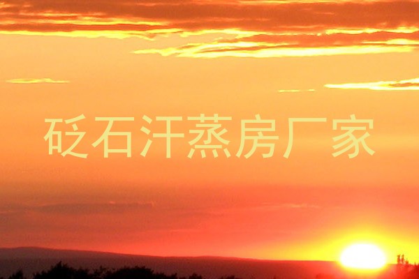 砭石汗蒸房厂家