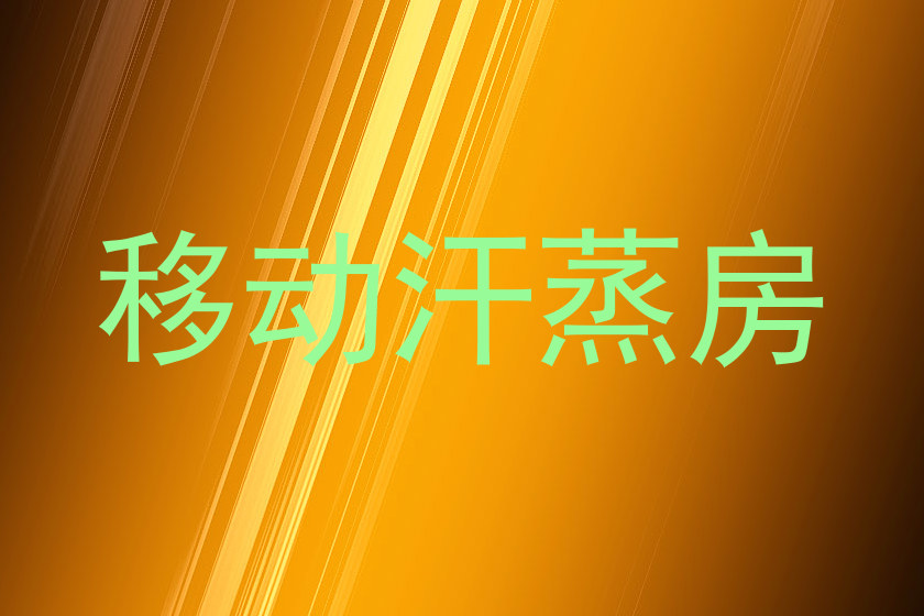 移动汗蒸房