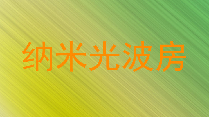 纳米光波房