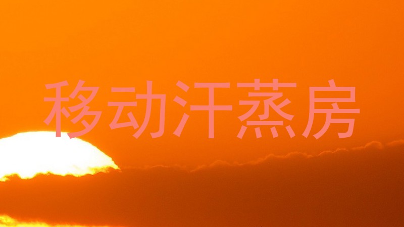 移动汗蒸房