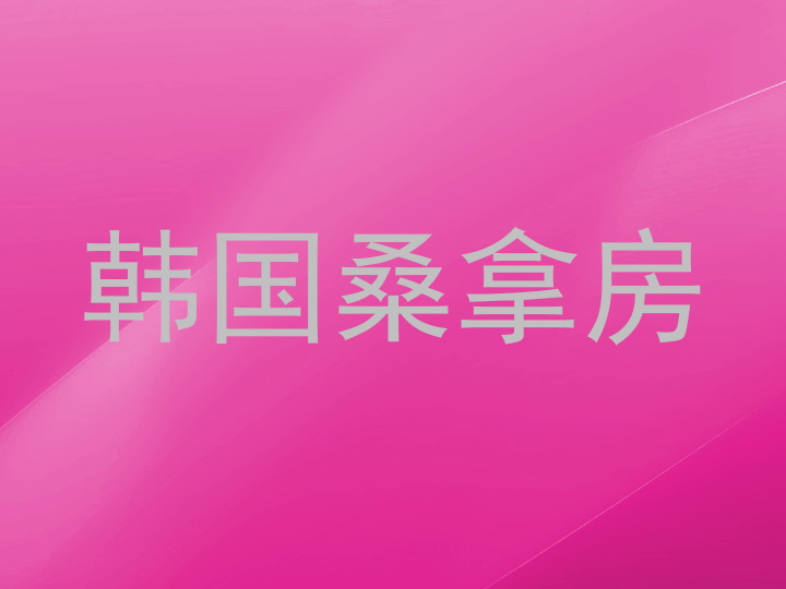 韩国桑拿房