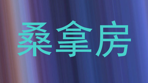 桑拿房