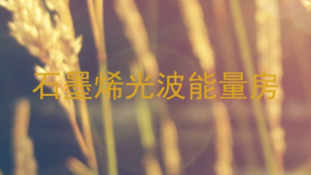 石墨烯光波能量房