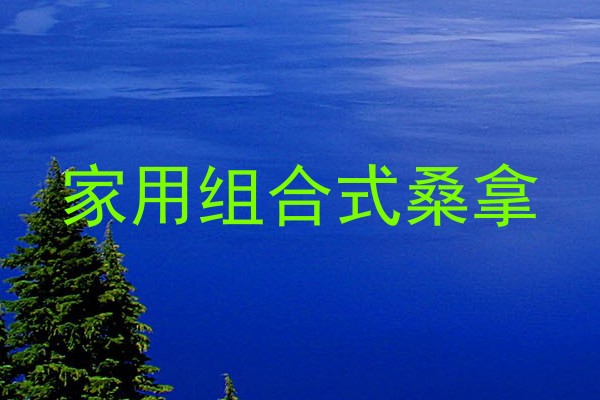 家用组合式桑拿