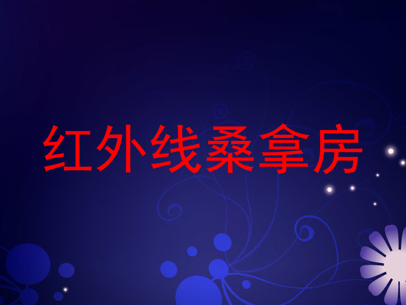 红外线桑拿房