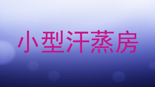 小型汗蒸房