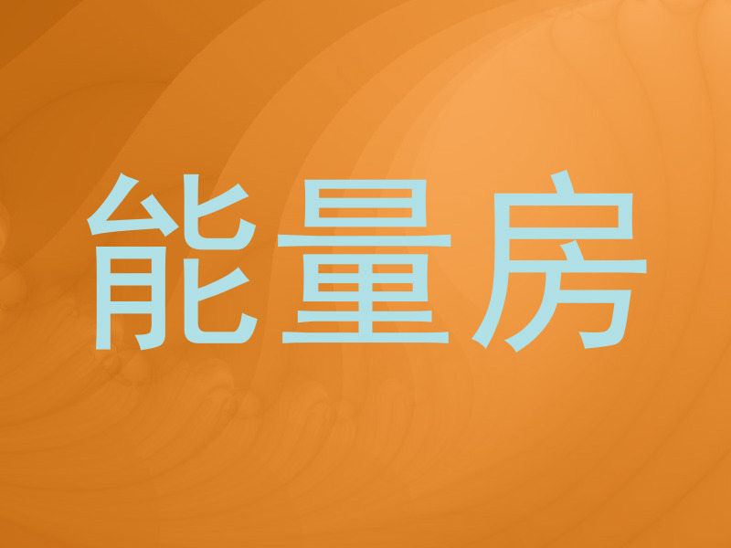 能量房