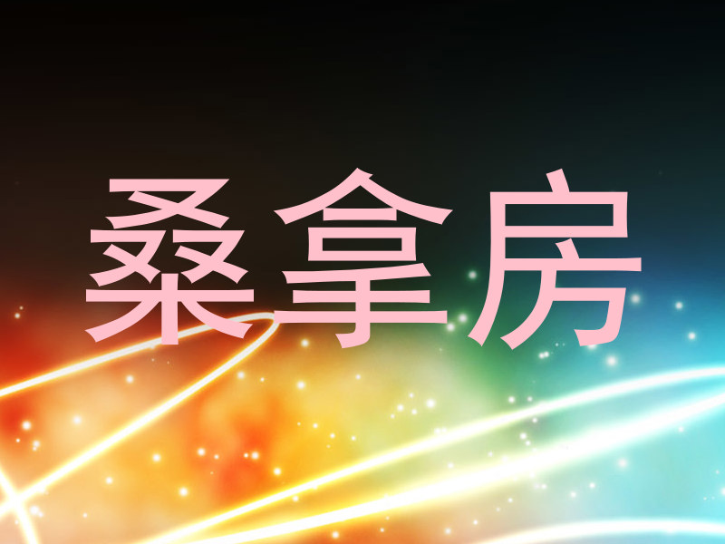 桑拿房