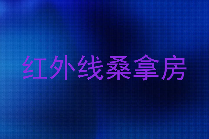 红外线桑拿房