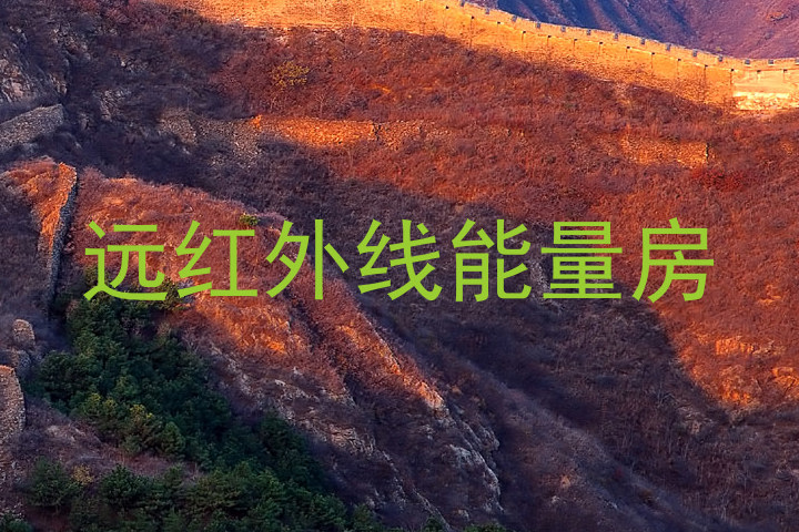 远红外线能量房