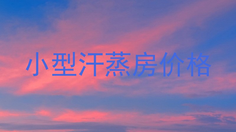 小型汗蒸房价格