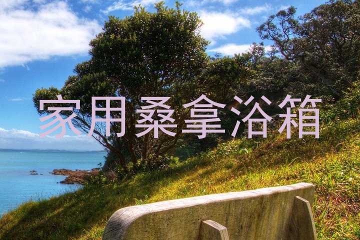 家用桑拿浴箱