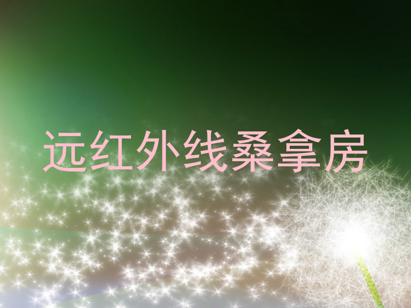 远红外线桑拿房