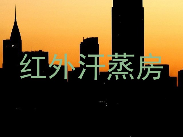 红外汗蒸房