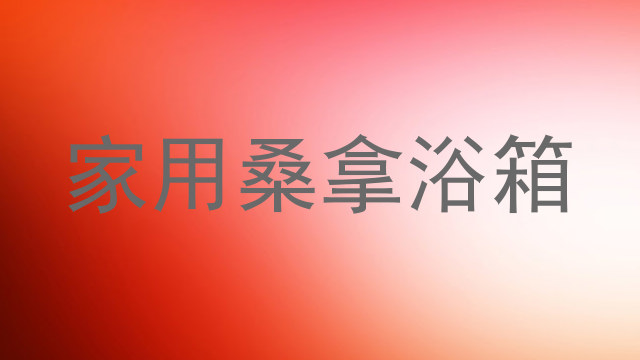 家用桑拿浴箱
