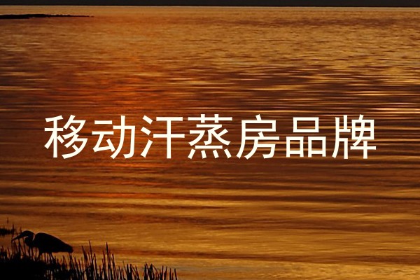 移动汗蒸房品牌