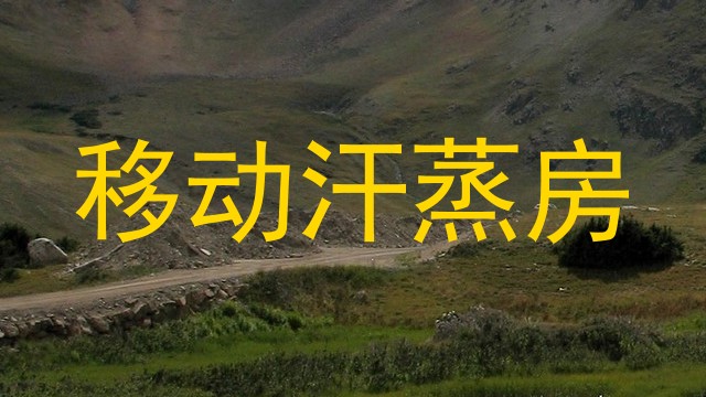 移动汗蒸房
