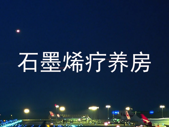 石墨烯疗养房