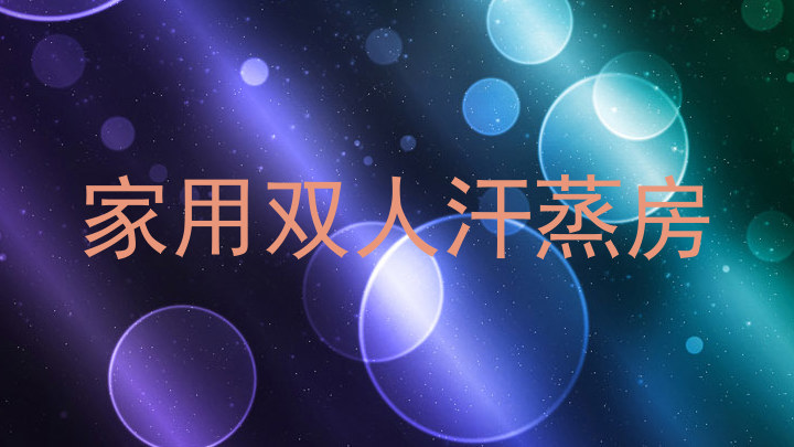 家用双人汗蒸房