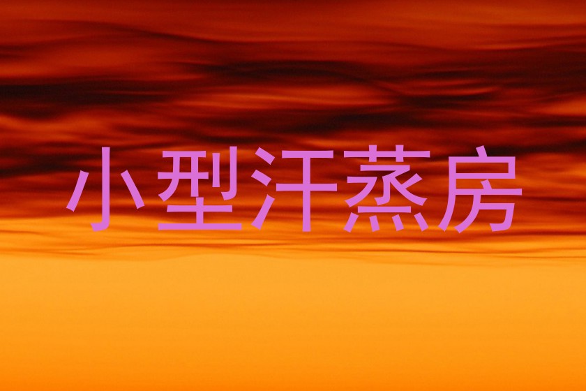 小型汗蒸房