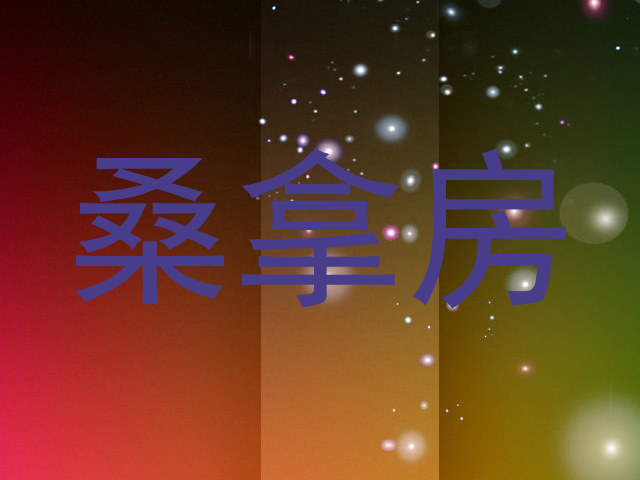 桑拿房