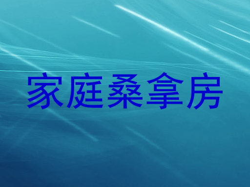 家庭桑拿房