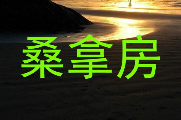 桑拿房