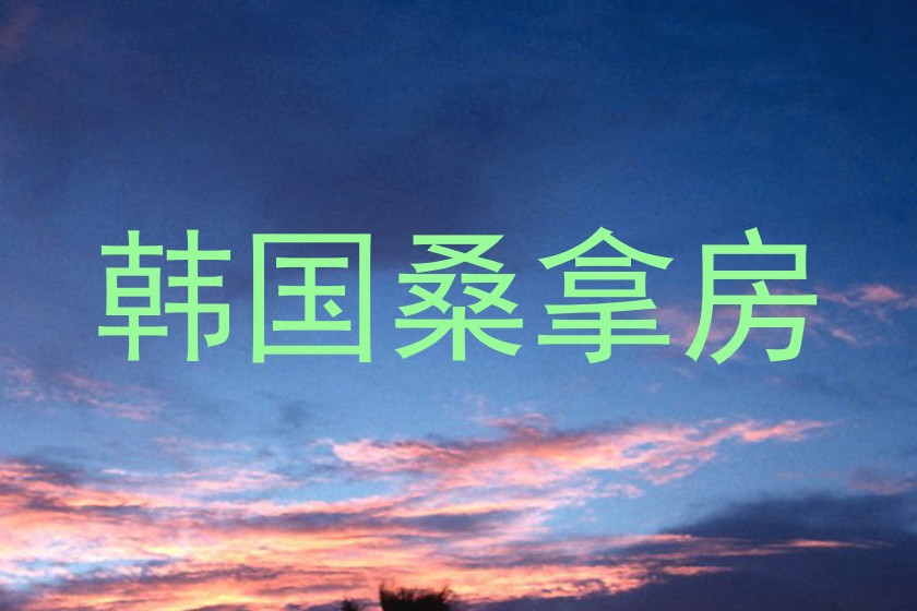 韩国桑拿房